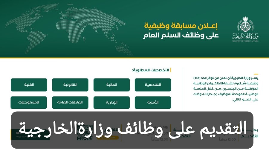 التقديم على وظائف وزارة الخارجية