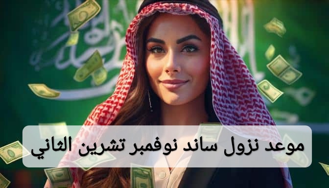 ⁩موعد نزول ساند نوفمبر تشرين الثاني