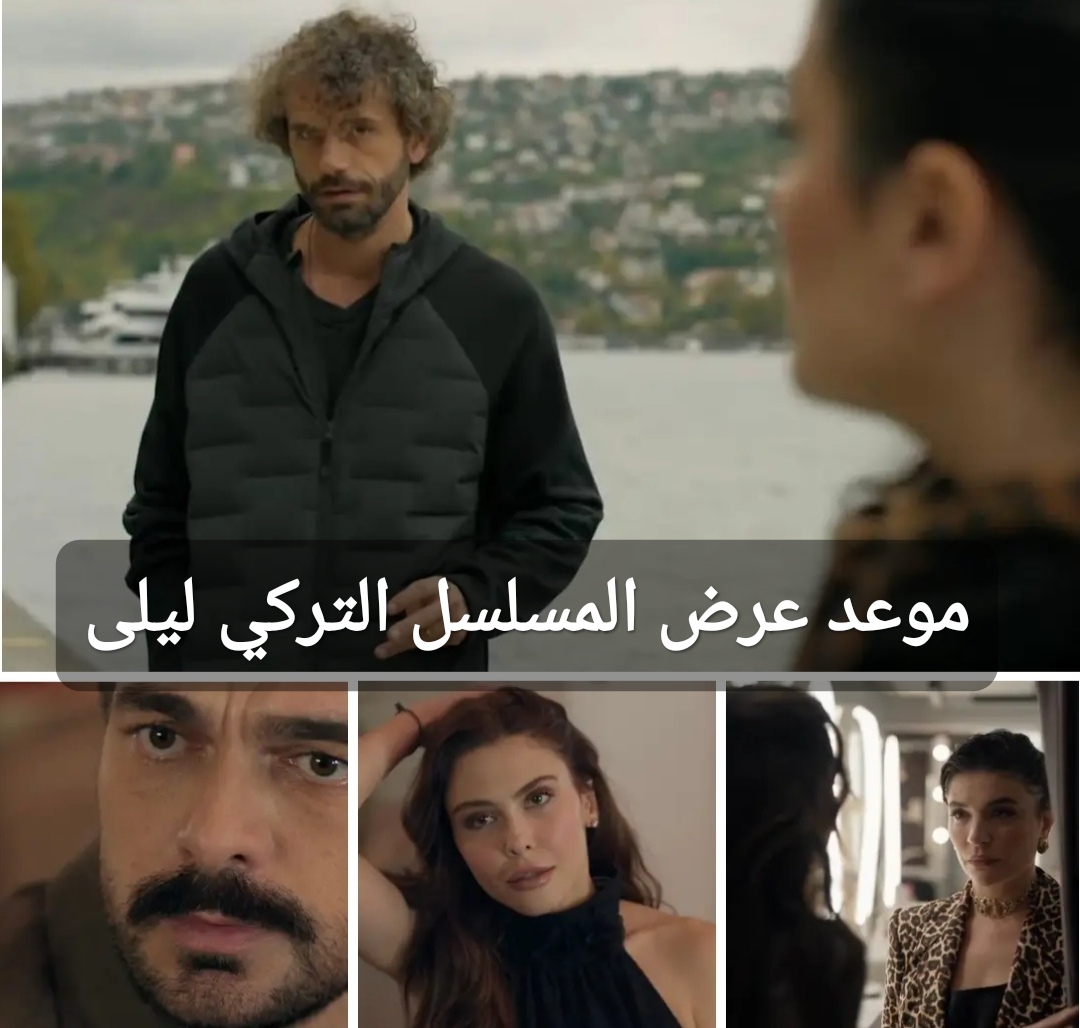 موعد عرض المسلسل التركي ليلى
