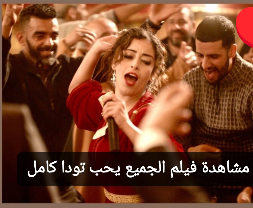 مشاهدة فيلم الجميع يحب تودا كامل 