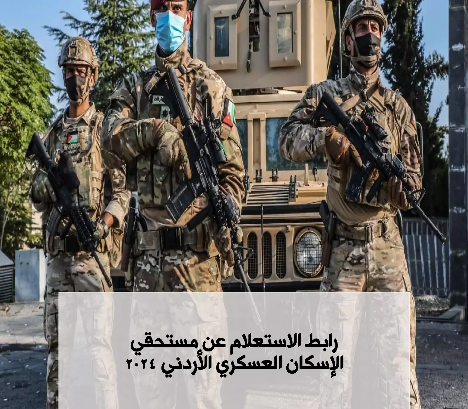 الاستعلام عن مستحقي قرض الإسكان العسكري في الأردن