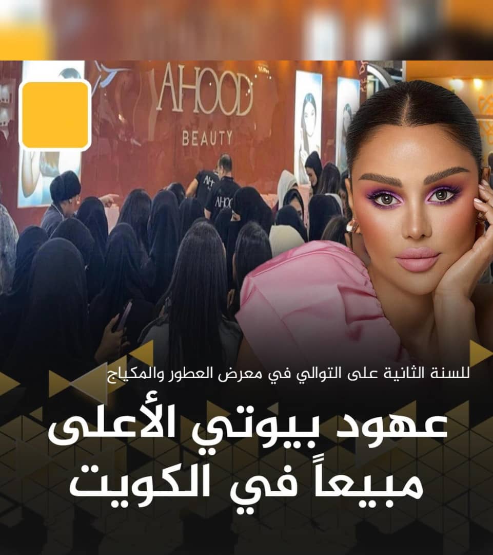 أوقات معرض العطور في الكويت