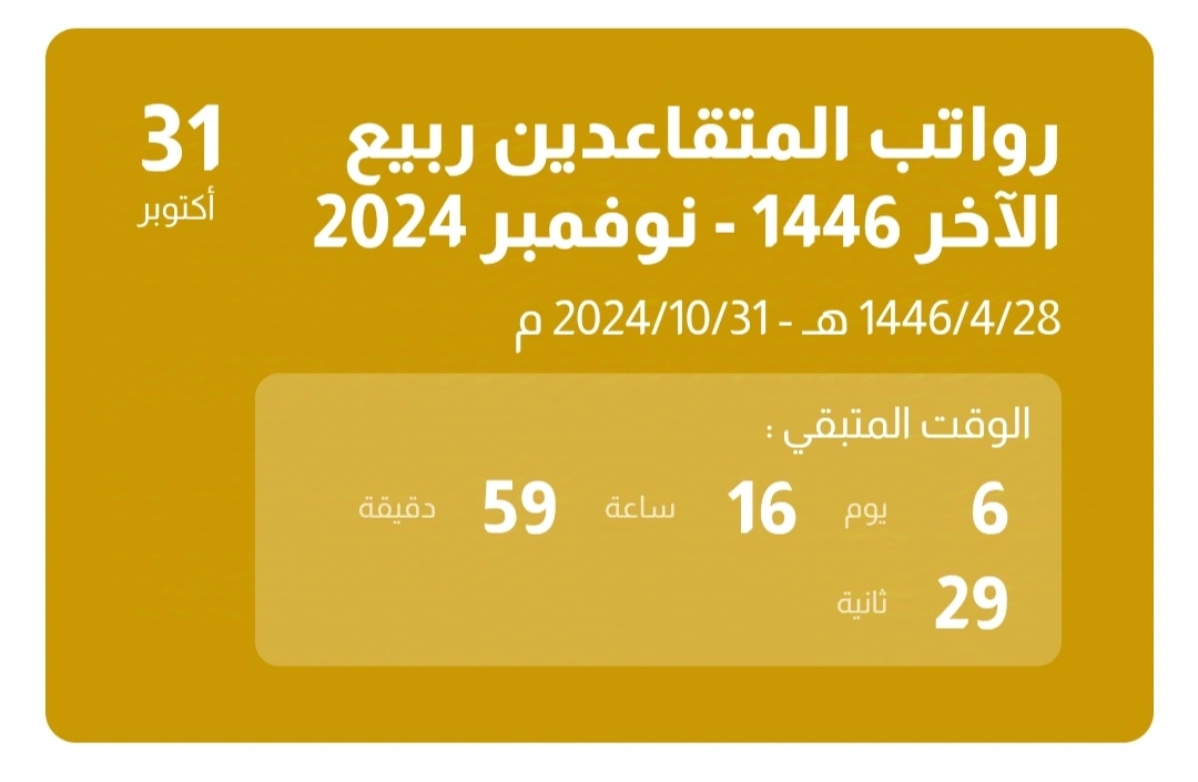 مواعيد صرف رواتب المتقاعدين في السعودية لشهر نوفمبر 