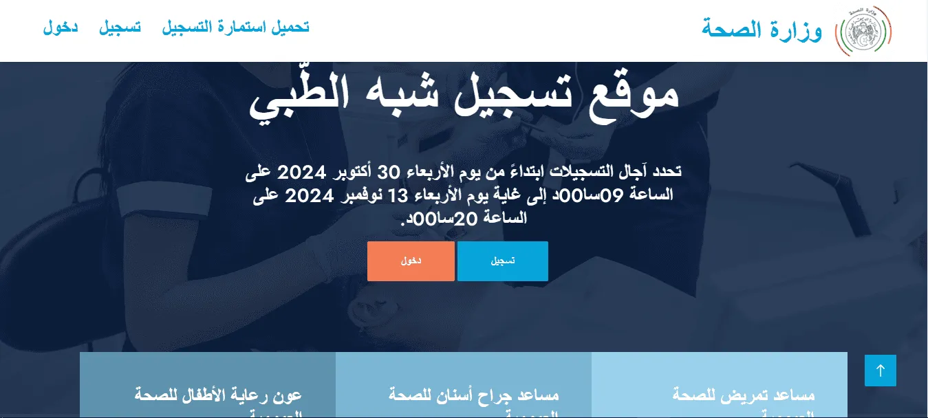 موقع تسجيلات مسابقة شبه طبي 