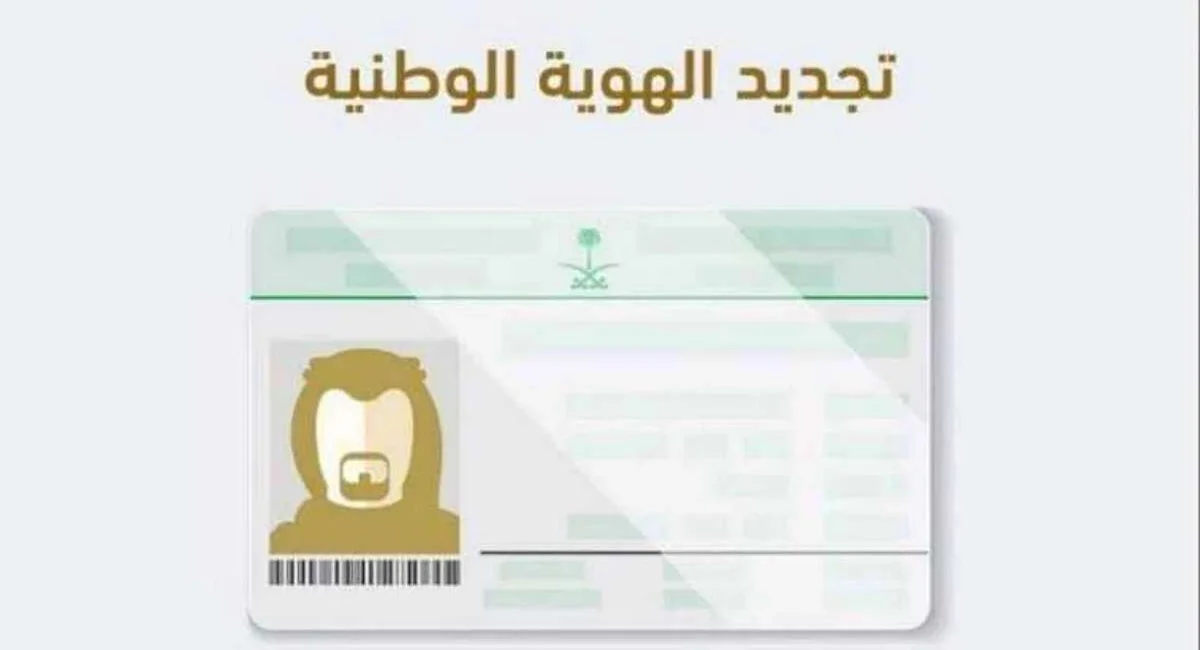 تجديد الهوية الوطنية الكترونيا