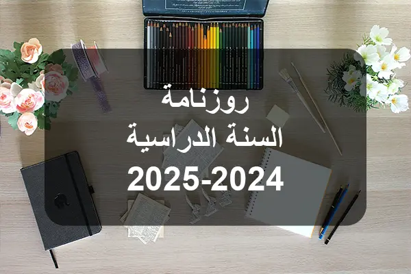 العطل المدرسية في تونس