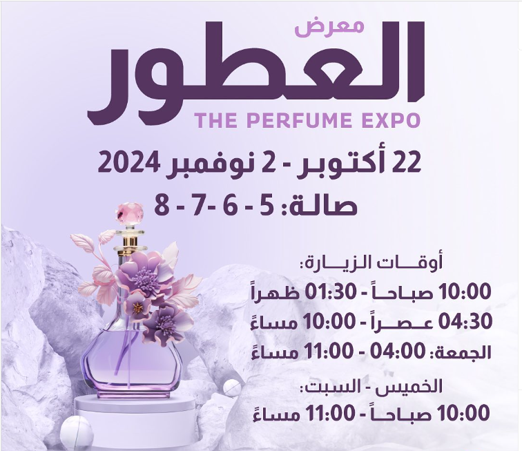 أوقات معرض العطور في الكويت