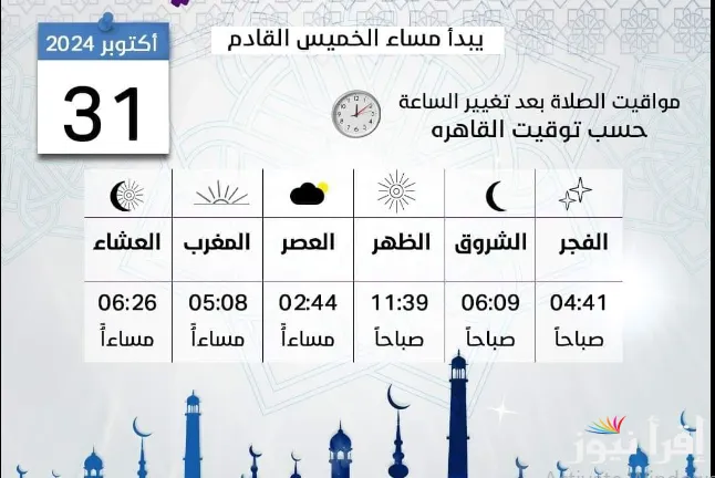 مواعيد الصلاة حسب التوقيت الشتوي في مصر