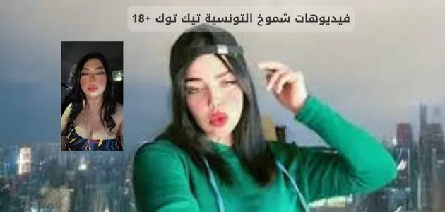 شموخ التيكتوكر التونسية