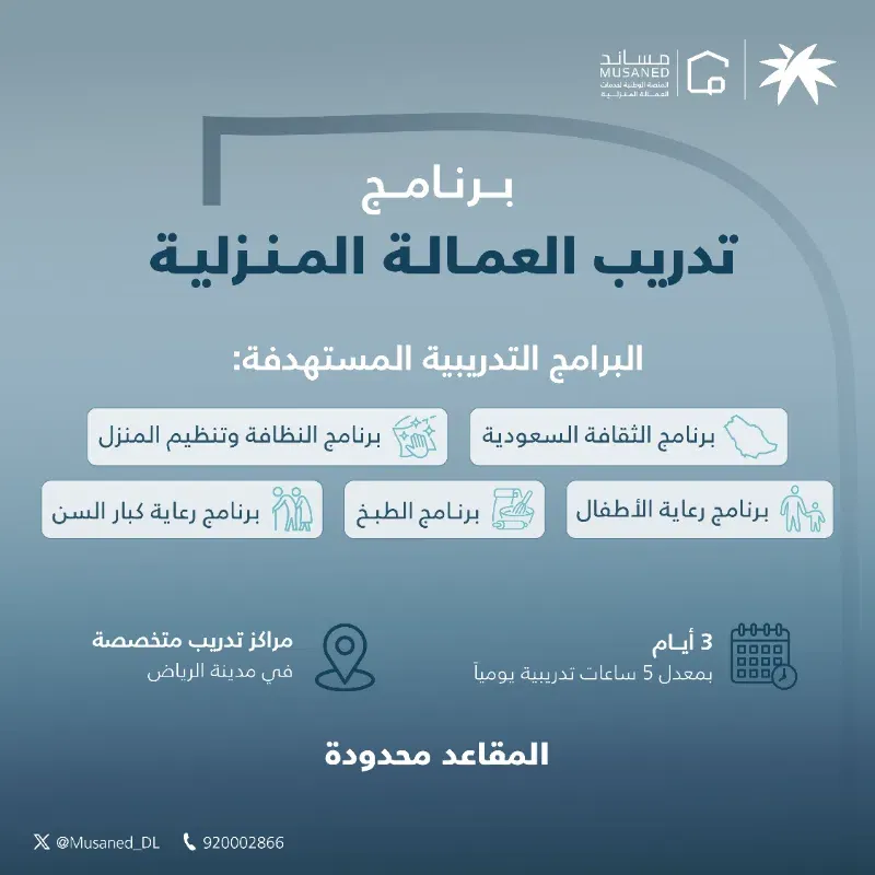 التسجيل في برنامج تدريب العمالة المنزلية