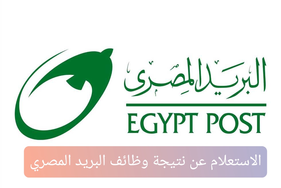 الاستعلام عن نتيجة وظائف البريد المصري
