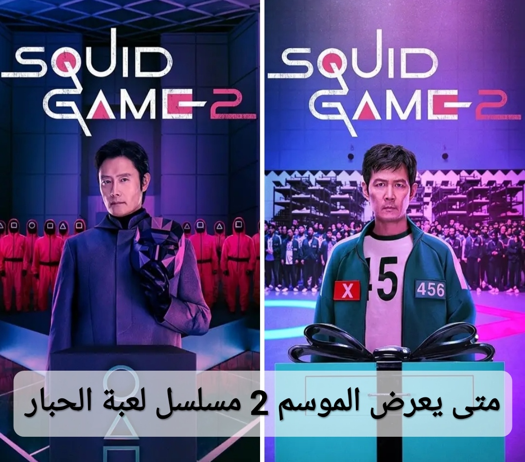 متى يعرض الموسم الثاني من مسلسل لعبة الحبار Squid Game