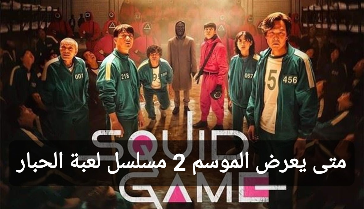 متى يعرض الموسم الثاني من مسلسل لعبة الحبار Squid Game