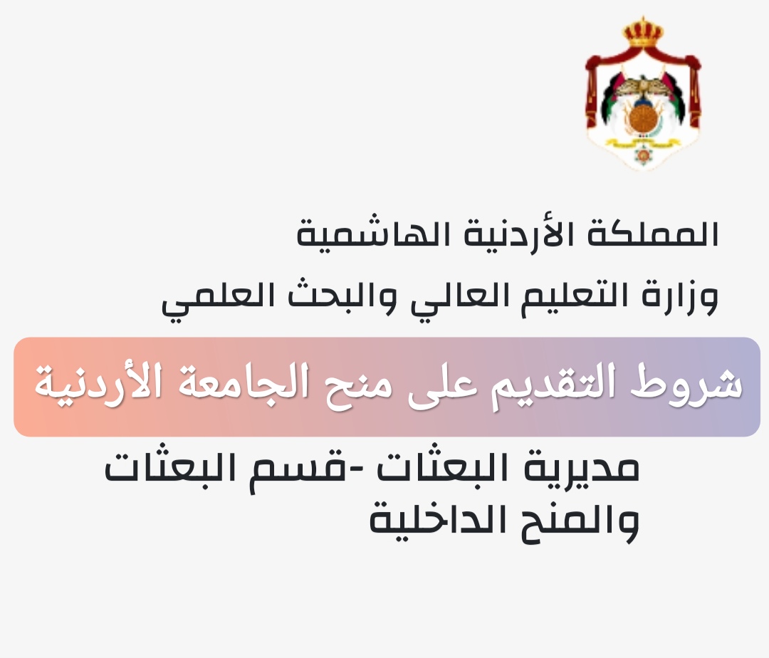 شروط التقديم على منح الجامعة الأردنية
