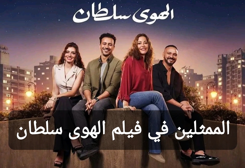 الممثلين في فيلم الهوى سلطان