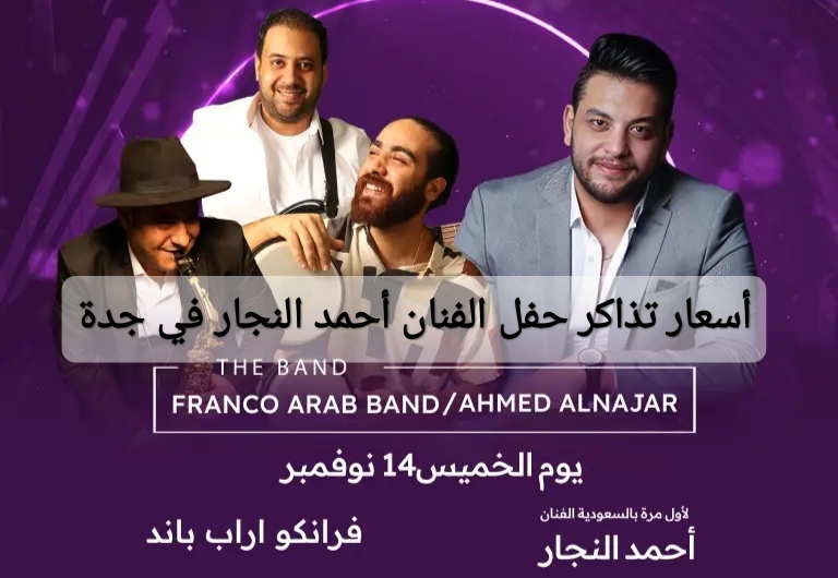 أسعار تذاكر حفل الفنان أحمد النجار في جدة