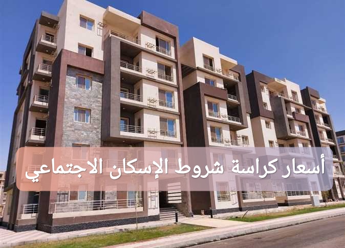 أسعار كراسة شروط الإسكان الاجتماعي للمصريين