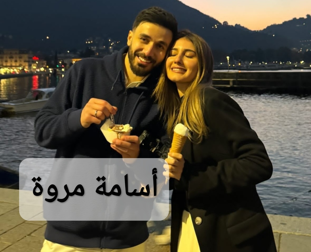 أسامة مروة وشيرين بيوتي