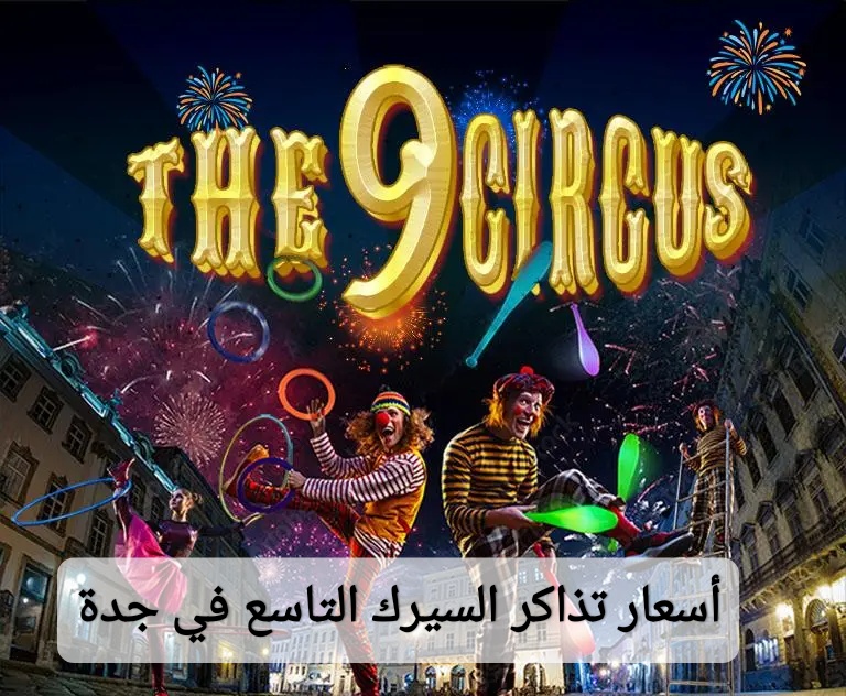 أسعار تذاكر السيرك التاسع في جدة