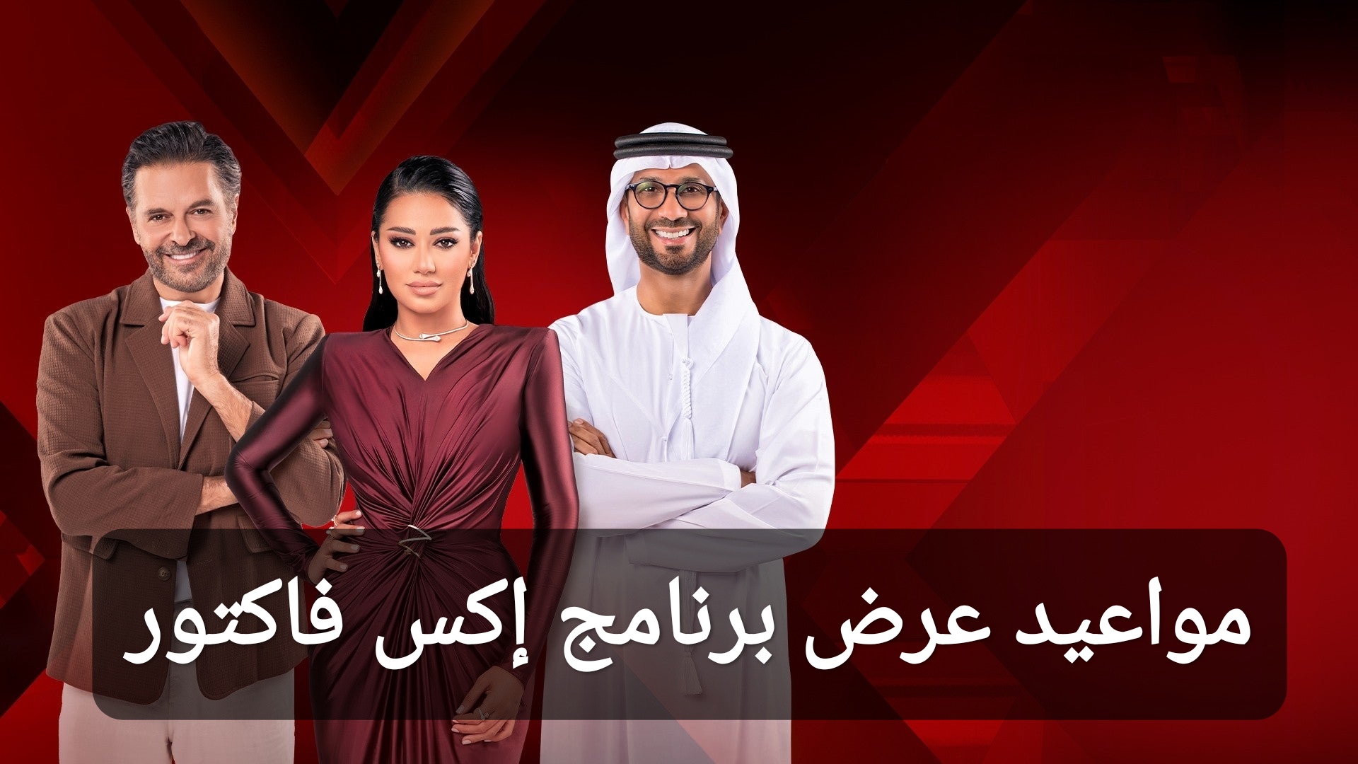 مواعيد عرض برنامج إكس فاكتور