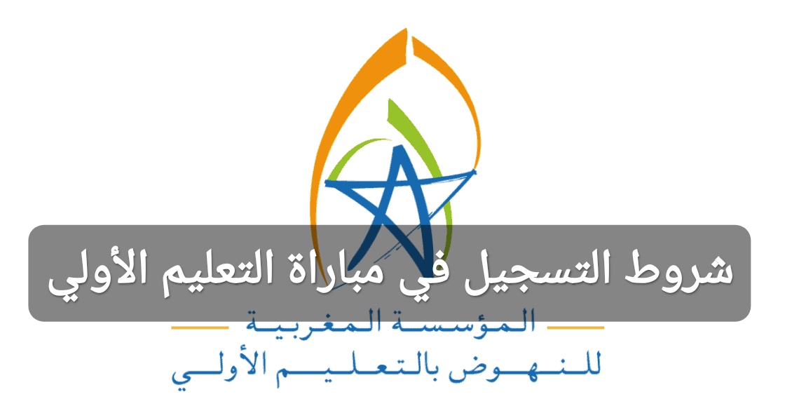 شروط التسجيل في مباراة التعليم الأولي