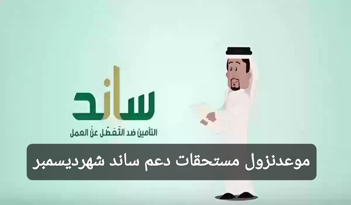 موعد نزول مستحقات نظام ساند لشهر ديسمبر 2024