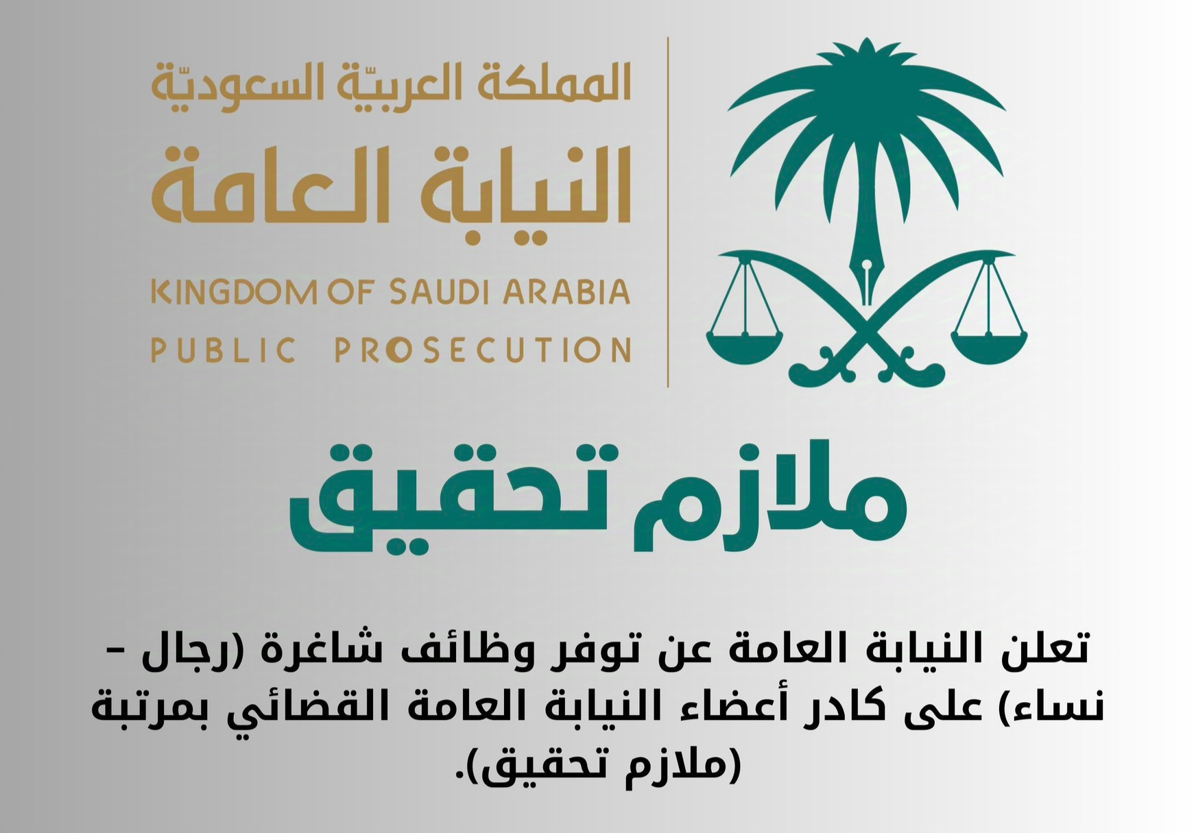 شروط التقديم على وظائف النيابة العامة في السعودية