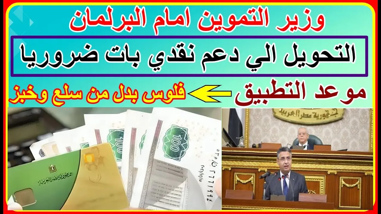 موعد الغاء بطاقات التموين وتحويلها للدعم النقدي في مصر