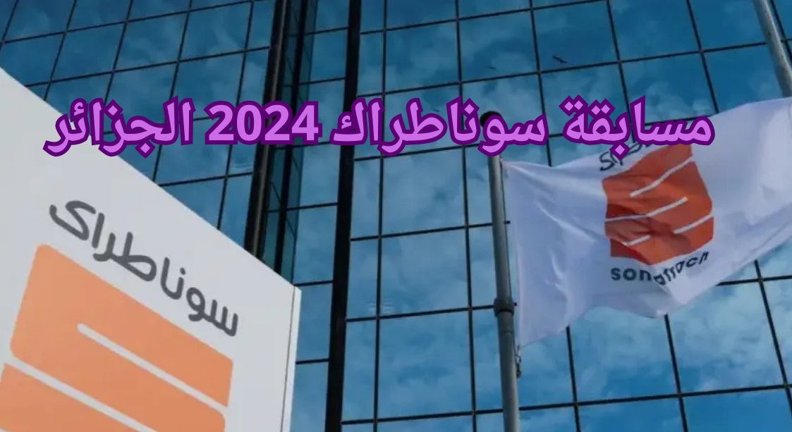 موقع التسجيل في مسابقة توظيف سوناطراك بالجزائر