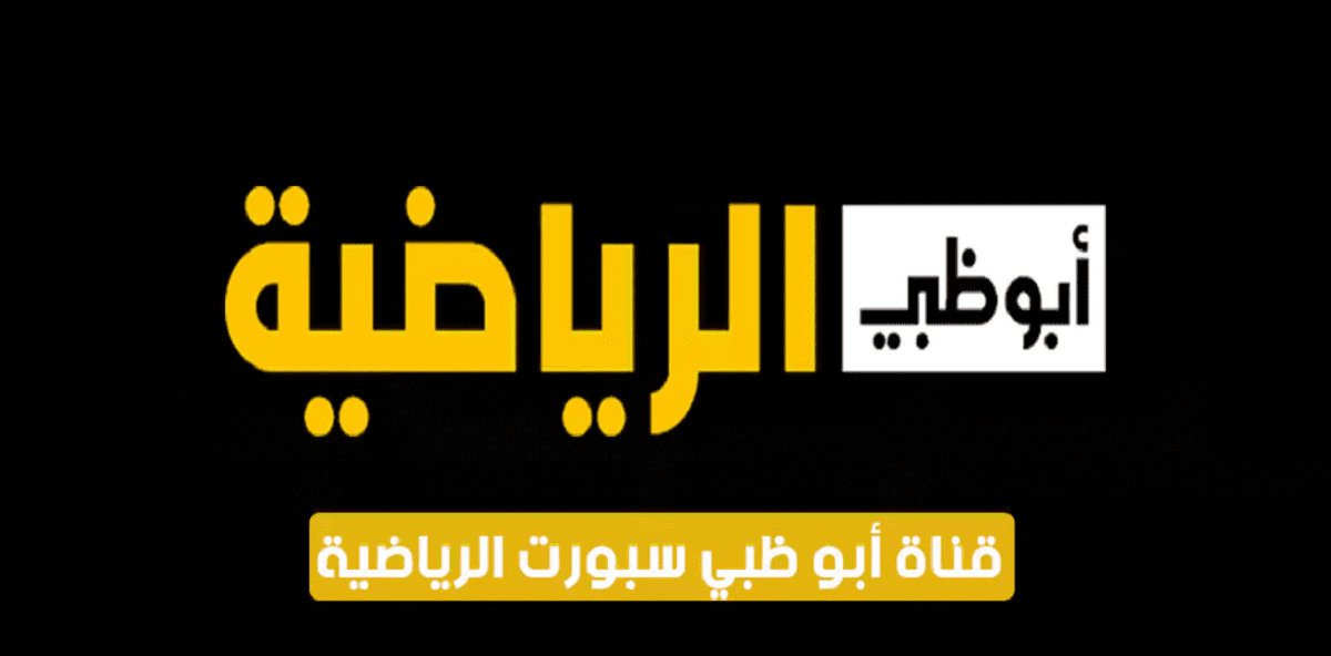 تردد قناة أبو ظبي الرياضية الجديد