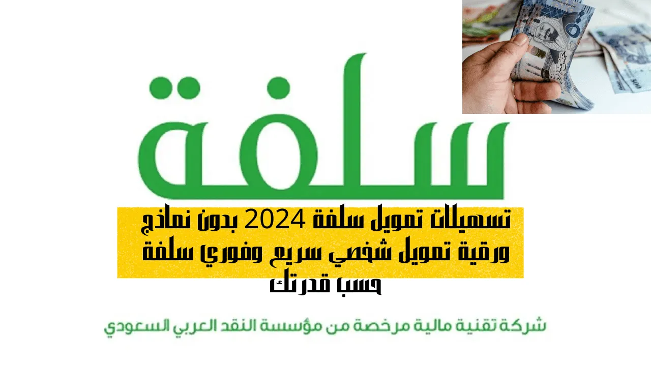 شروط الحصول على تمويل سلفة الشخصي