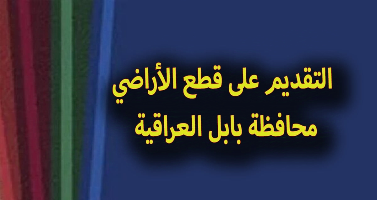 شروط التقديم على قطع الأراضي بابل