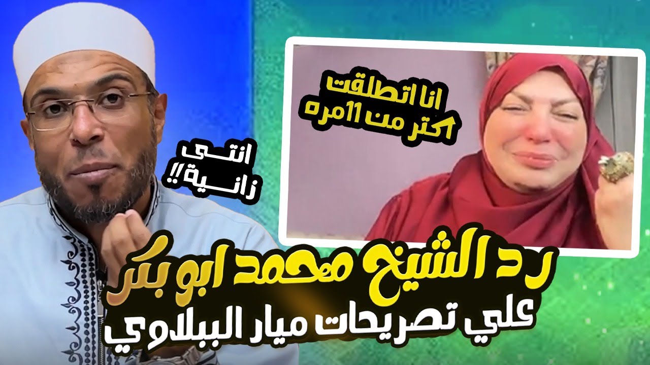 فيديو رد الشيخ محمد أبو بكر على ميار الببلاوي