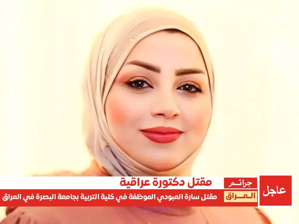 قاتل الدكتورة سارة العبودي