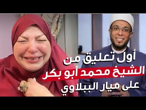 قصة الشيخ محمد أبو بكر وميار الببلاوي