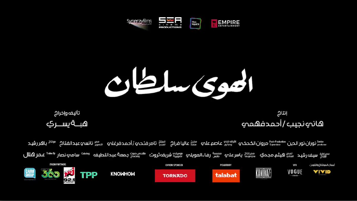 فيلم الهوى سلطان 2024 كامل