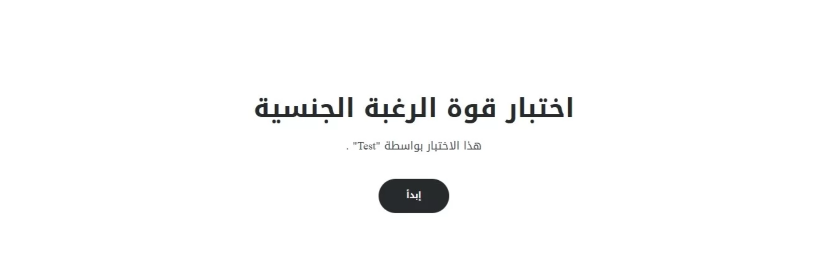 اختبار الرغبة الجنسية