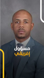 مقطع فضيحة المسؤول الإفريقي
