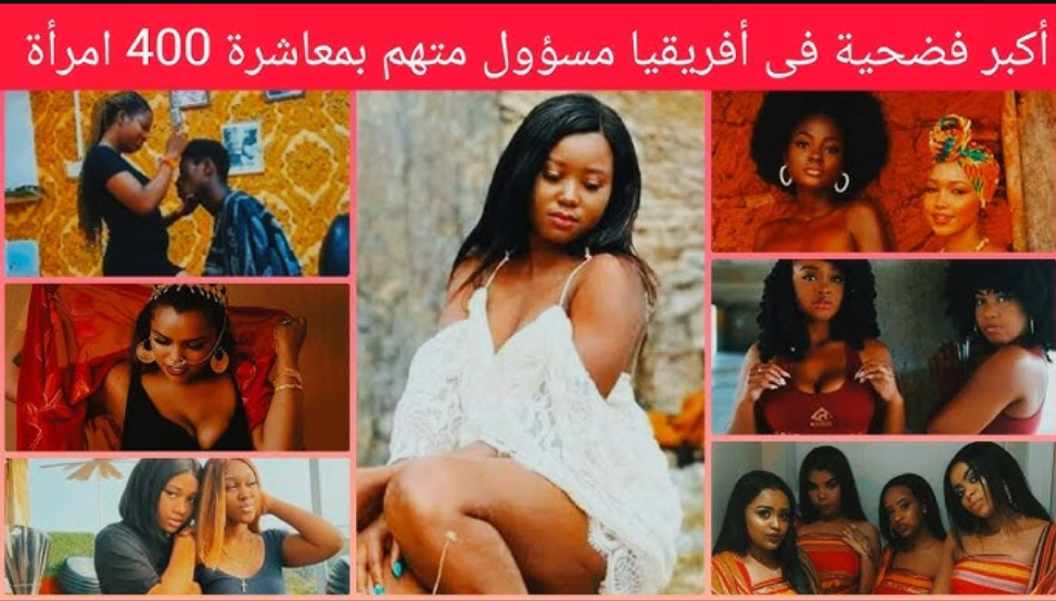 فضيحة المسؤول الإفريقي مع شقيقة الرئيس