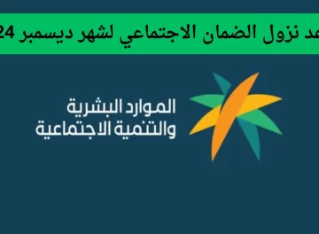 موعد صرف دعم الضمان الاجتماعي المطور لشهر ديسمبر