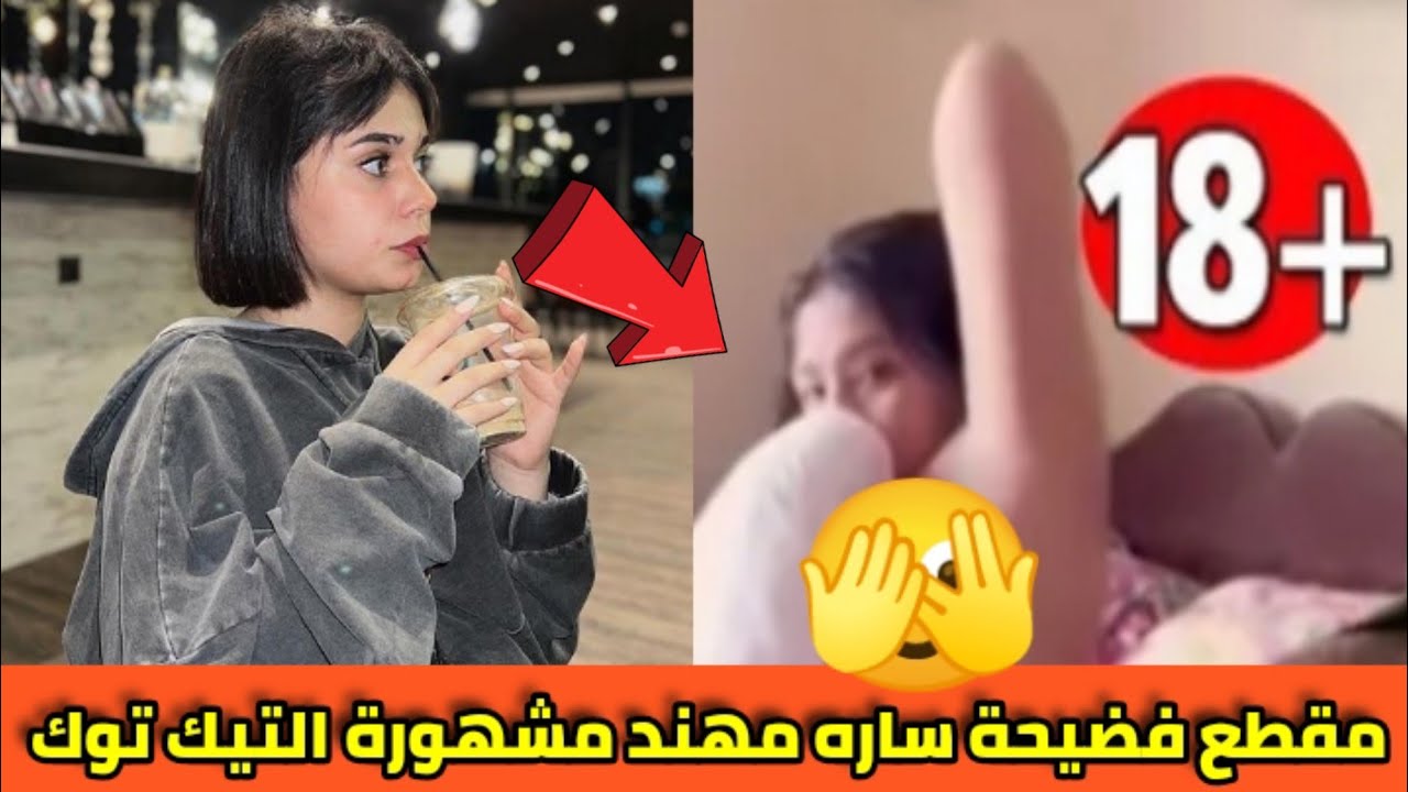 مشاهدة مقطع فضيحة سارة مهند