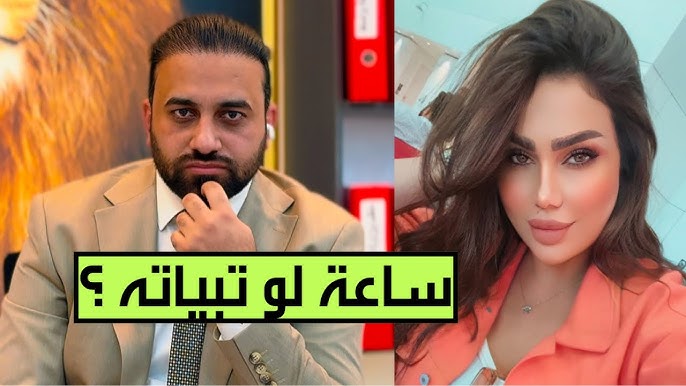 فضيحة عصام الشمري مع سارة البحراني