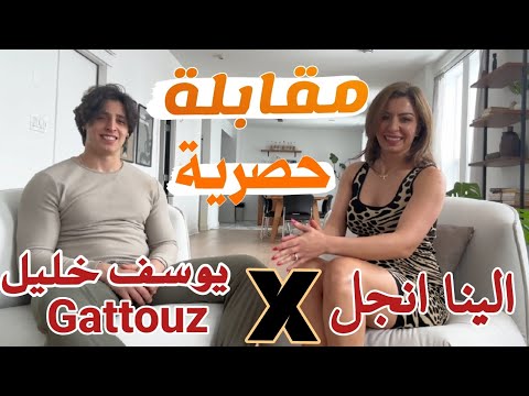 يوسف خليل في مقابلة حصرية مع الينا انجل