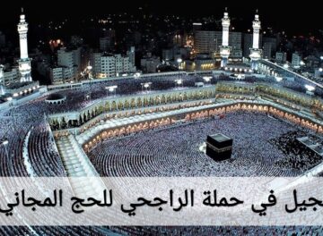 التسجيل في حملة الراجحي للحج