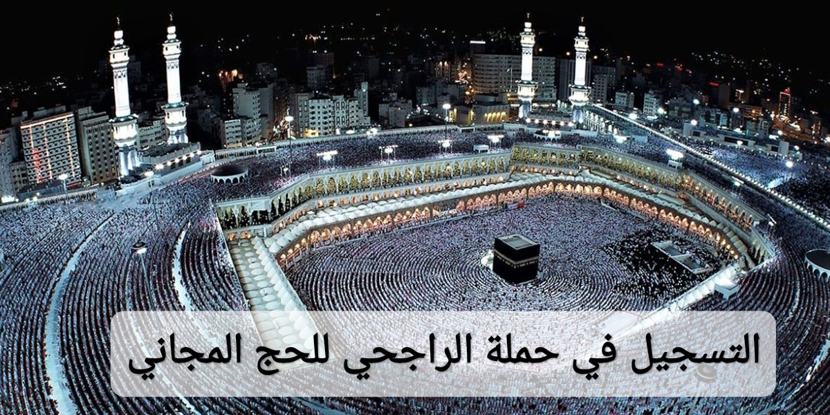 التسجيل في حملة الراجحي للحج